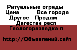 Ритуальные ограды › Цена ­ 840 - Все города Другое » Продам   . Дагестан респ.,Геологоразведка п.